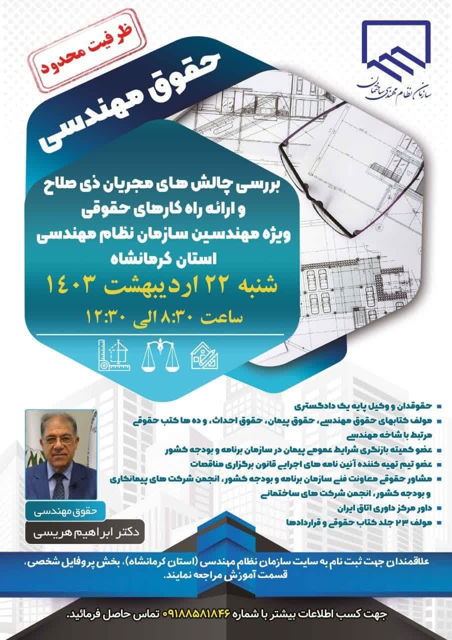 سمینار حقوق مهندسی ( با رویکرد بررسی چالش های مجریان ذیصلاح و ارائه راهکارهای حقوقی )