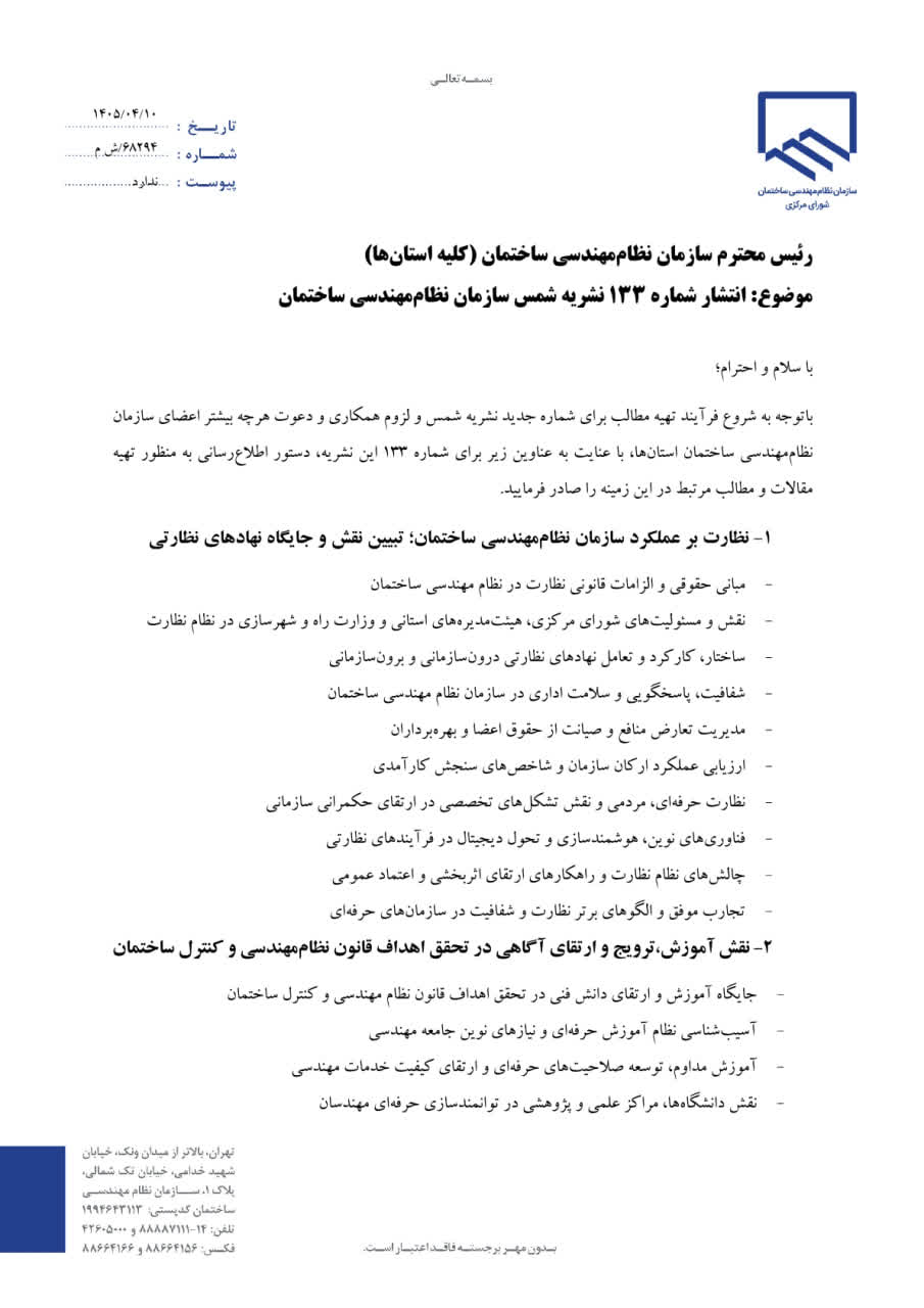 مکاتبه با موضوع ارائه مطالب و مقالات جهت انتشار شماره ۱۳۳ نشریه شمس