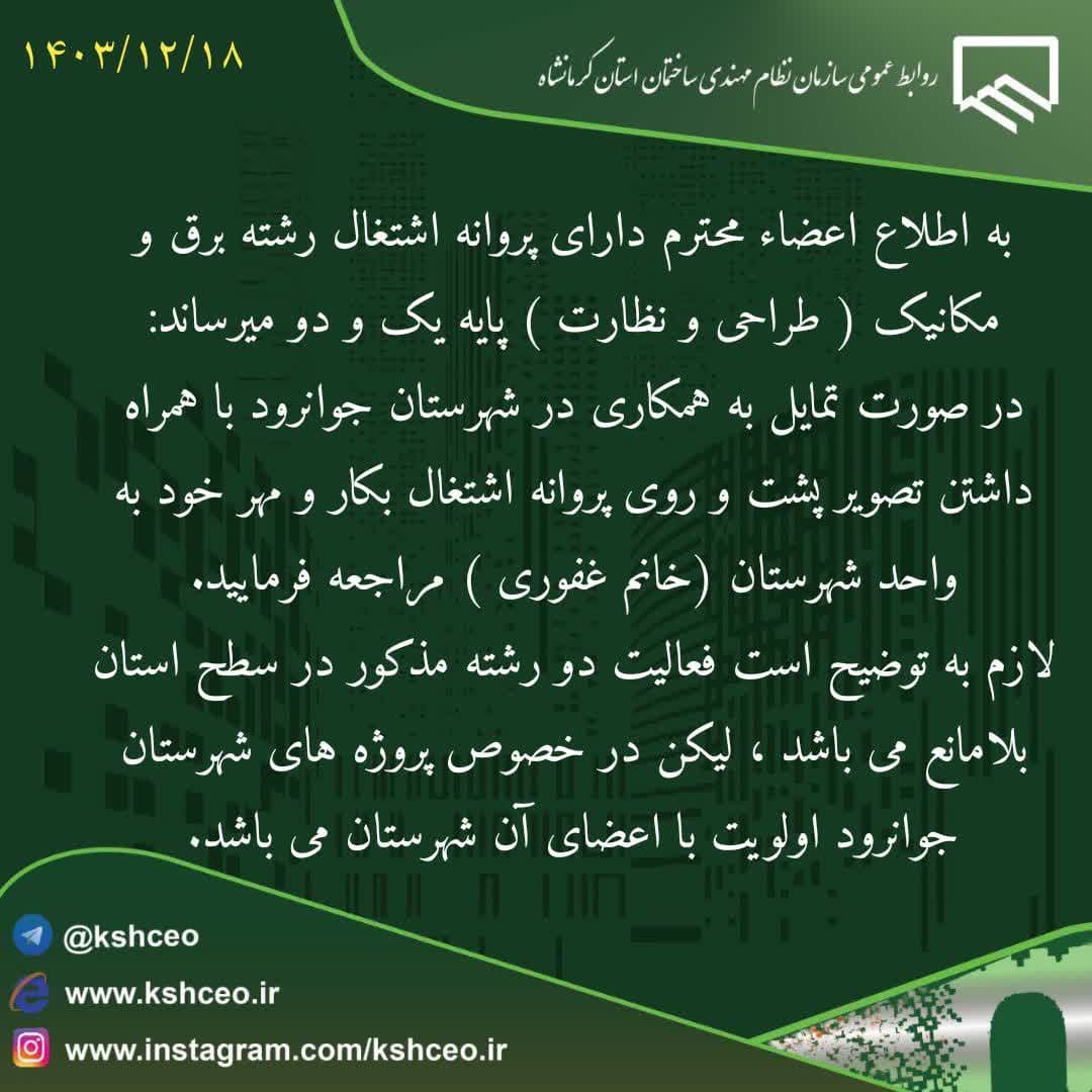 اطلاعیه سازمان در خصوص اعلام آمادگی طراحان و ناظرین پایه یک و دو رشته های برق مکانیک برای شهرستان جوانرود