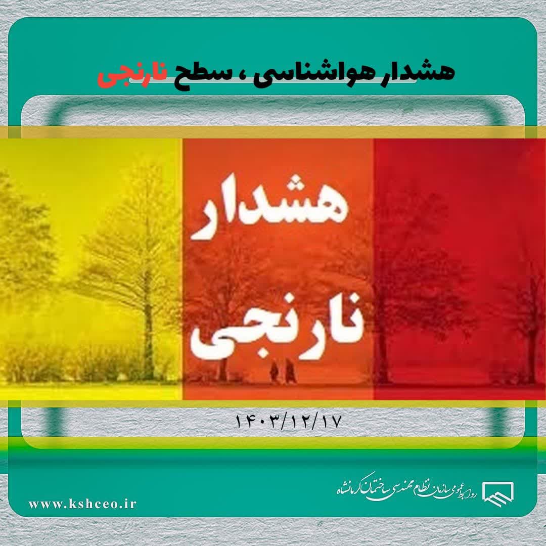 هشدار هواشناسی ، سطح نارنجی 1403/12/17