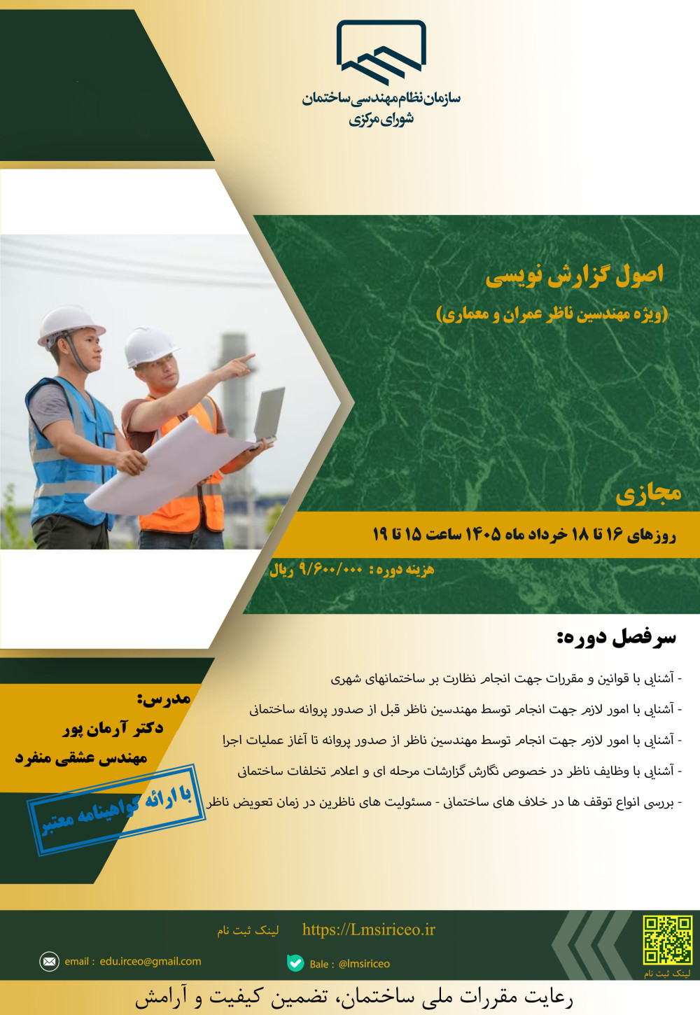 دوره آموزشی/مجازی با عنوان " اصول گزارش نویسی (ویژه مهندسین ناظر عمران و معماری)" 