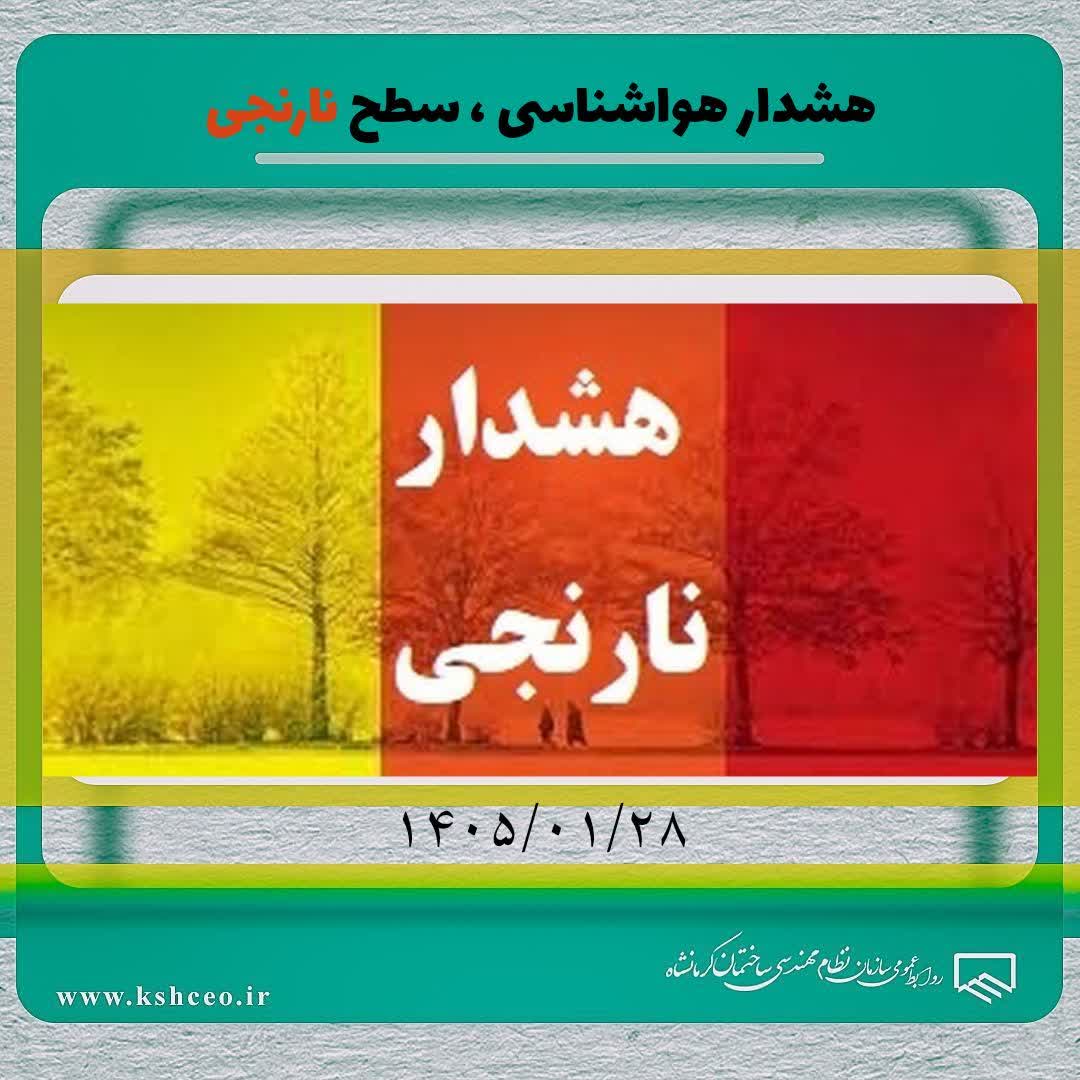 هشدار هواشناسی ، سطح نارنجی 1405/01/28