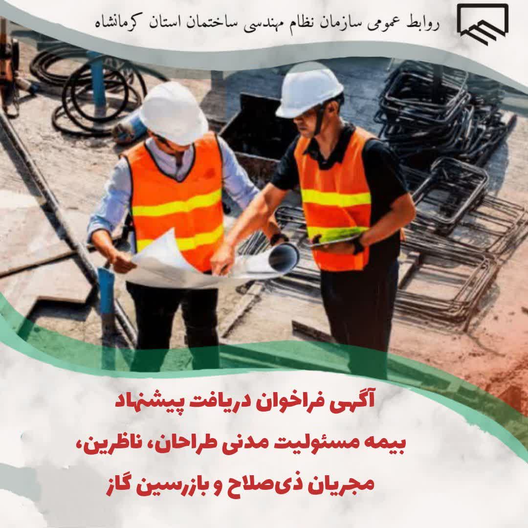 آگهی فراخوان دریافت پیشنهاد بیمه مسئولیت مدنی طراحان، ناظرین، مجریان ذیصلاح و بازرسین گاز