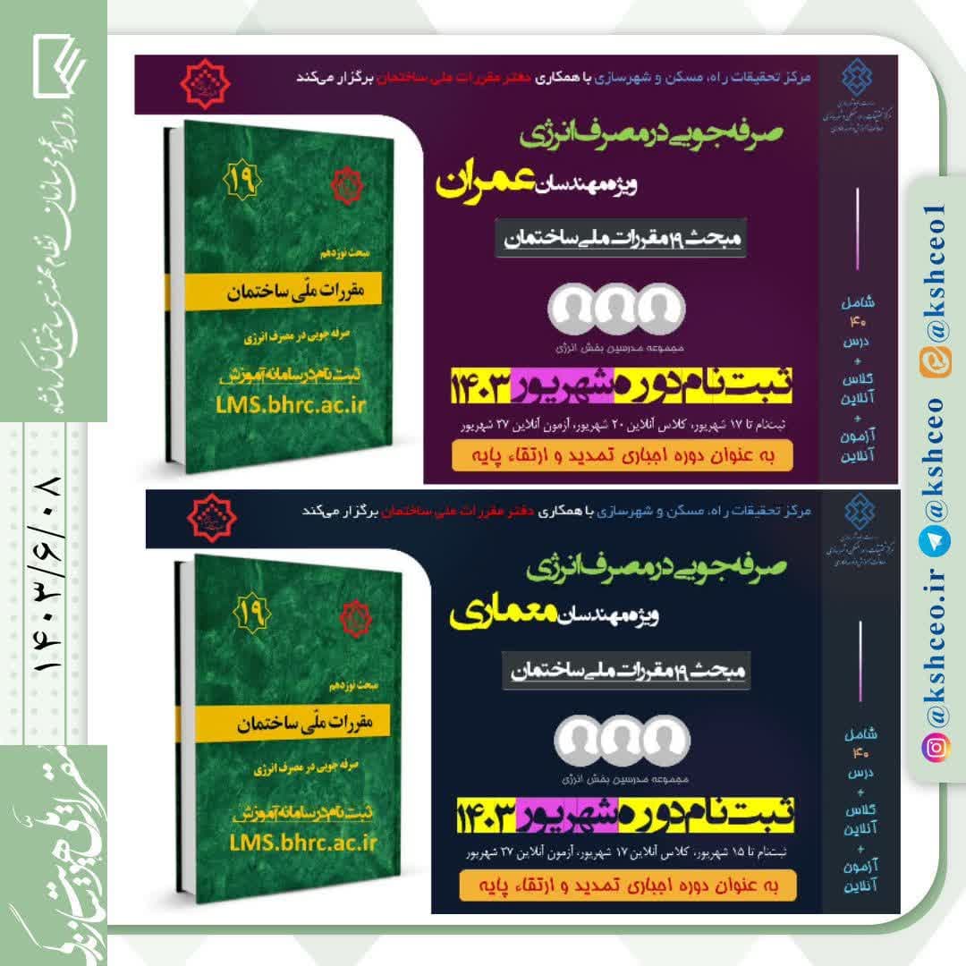 ثبت نام هفتمین دوره آموزش الکترونیکی مبحث ۱۹ مقررات ملی ساختمان توسط مرکز تحقیقات راه، مسکن و شهرسازی