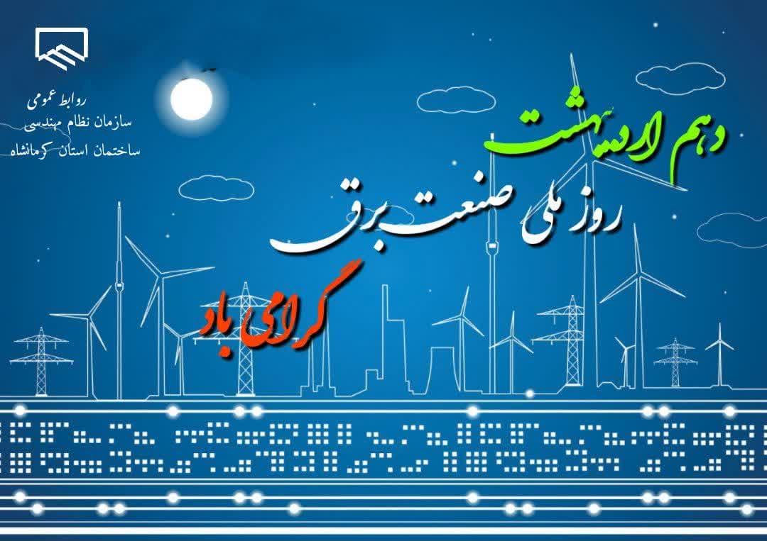 روز صنعت برق گرامی باد