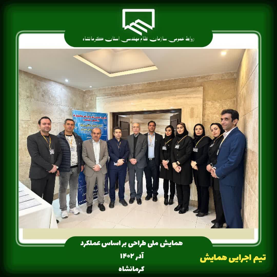 اختتامیه همایش ملی طراحی ساختمانها بر اساس عملکرد در کرمانشاه