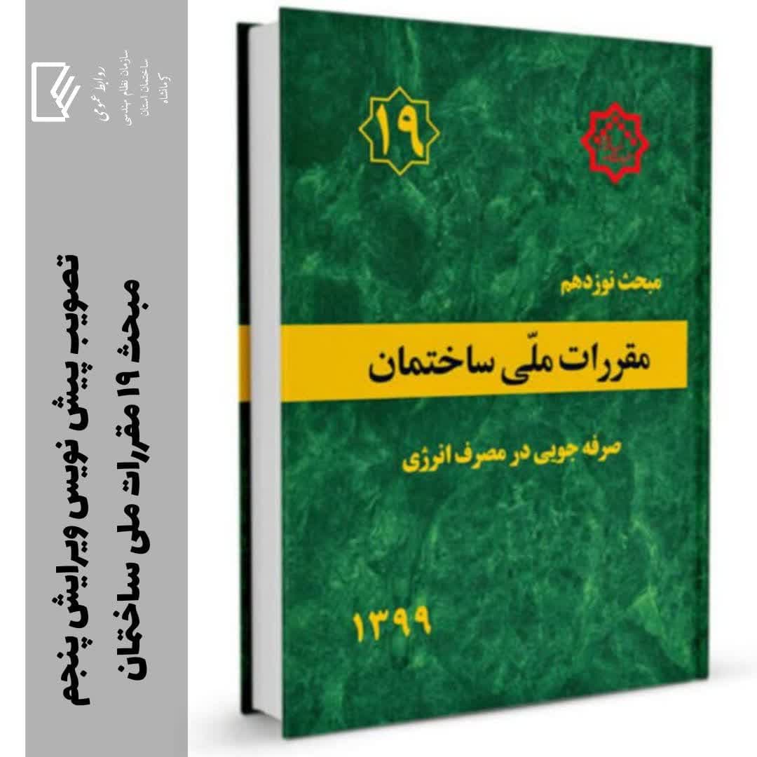 تصویب پیش نویس ویرایش پنجم مبحث ۱۹ مقررات ملی ساختمان