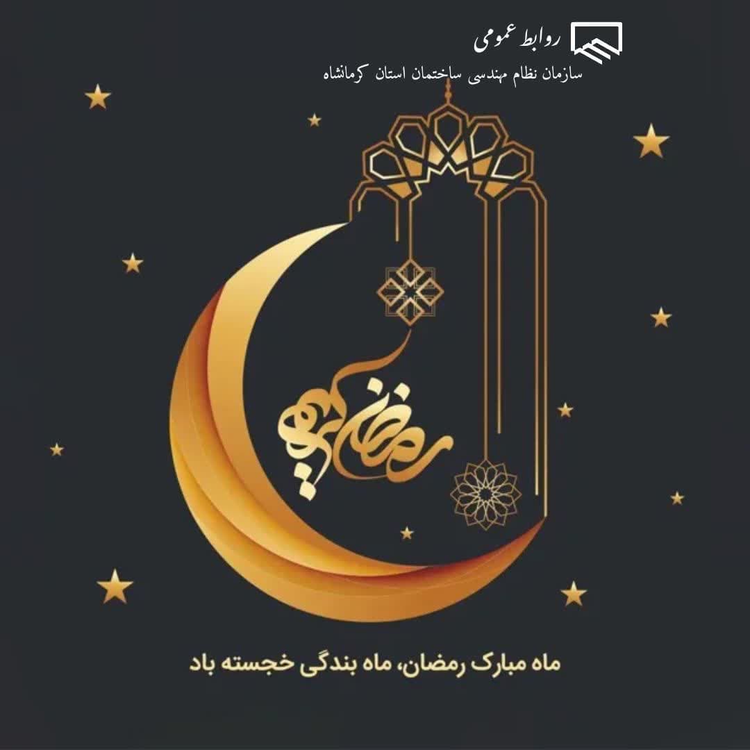 حلول ماه رمضان مبارک باد