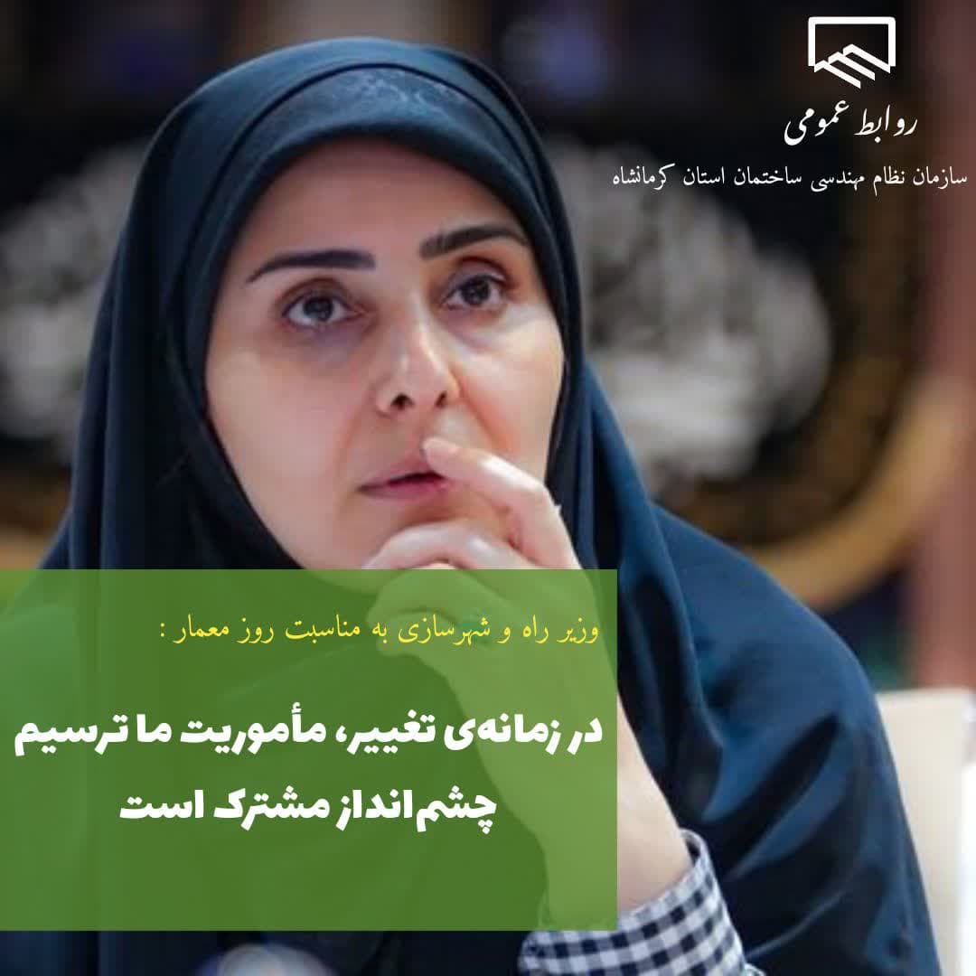 وزیر راه و شهرسازی به مناسبت روز معمار : «در زمانه‌ی تغییر، مأموریت ما ترسیم چشم‌انداز مشترک است»