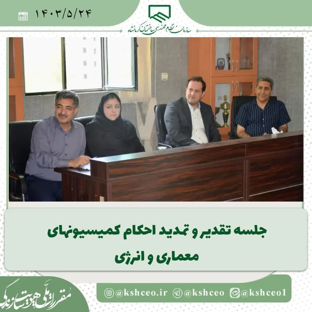 جلسه تقدیر و تمدید احکام اعضای کمیسیونهای معماری و انرژی سازمان برگزار شد