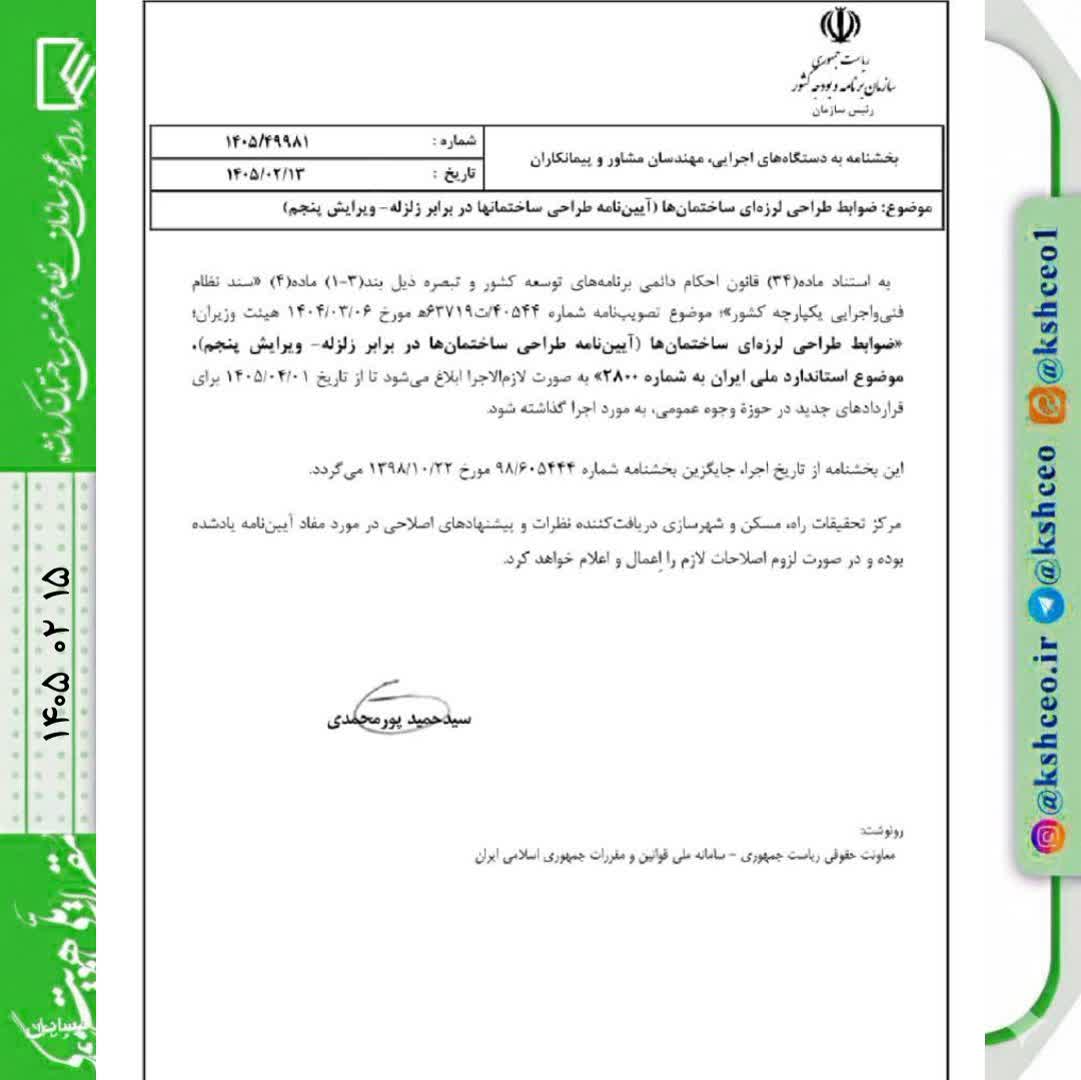 ابلاغ ویرایش پنجم ضوابط طراحی لرزه ای ساختمان ها (آیین نامه طراحی ساختمان ها در برابر زلزله) 