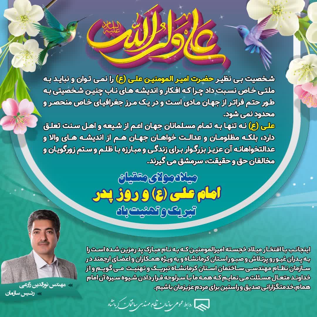 پیام تبریک رییس سازمان به مناسبت ولادت حضرت علی و روز پدر