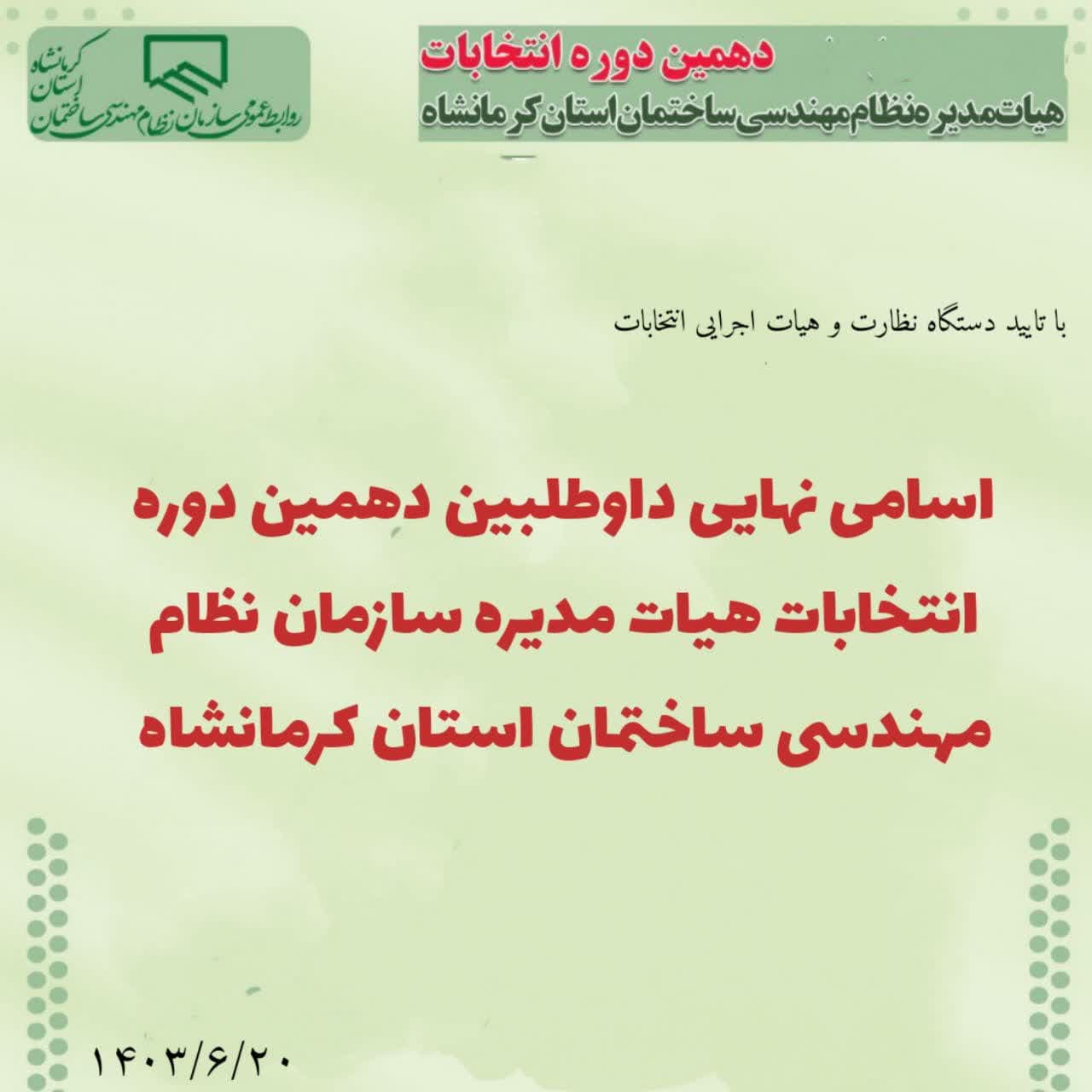  اعلام اسامی نهایی داوطلبین عضویت در دهمین دوره هیات مدیره سازمان نظام مهندسی ساختمان استان کرمانشاه