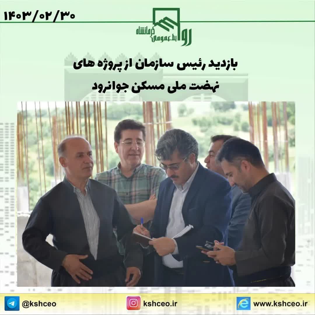 باردید رییس سازمان از نهضت ملی مسکن جوانرود
