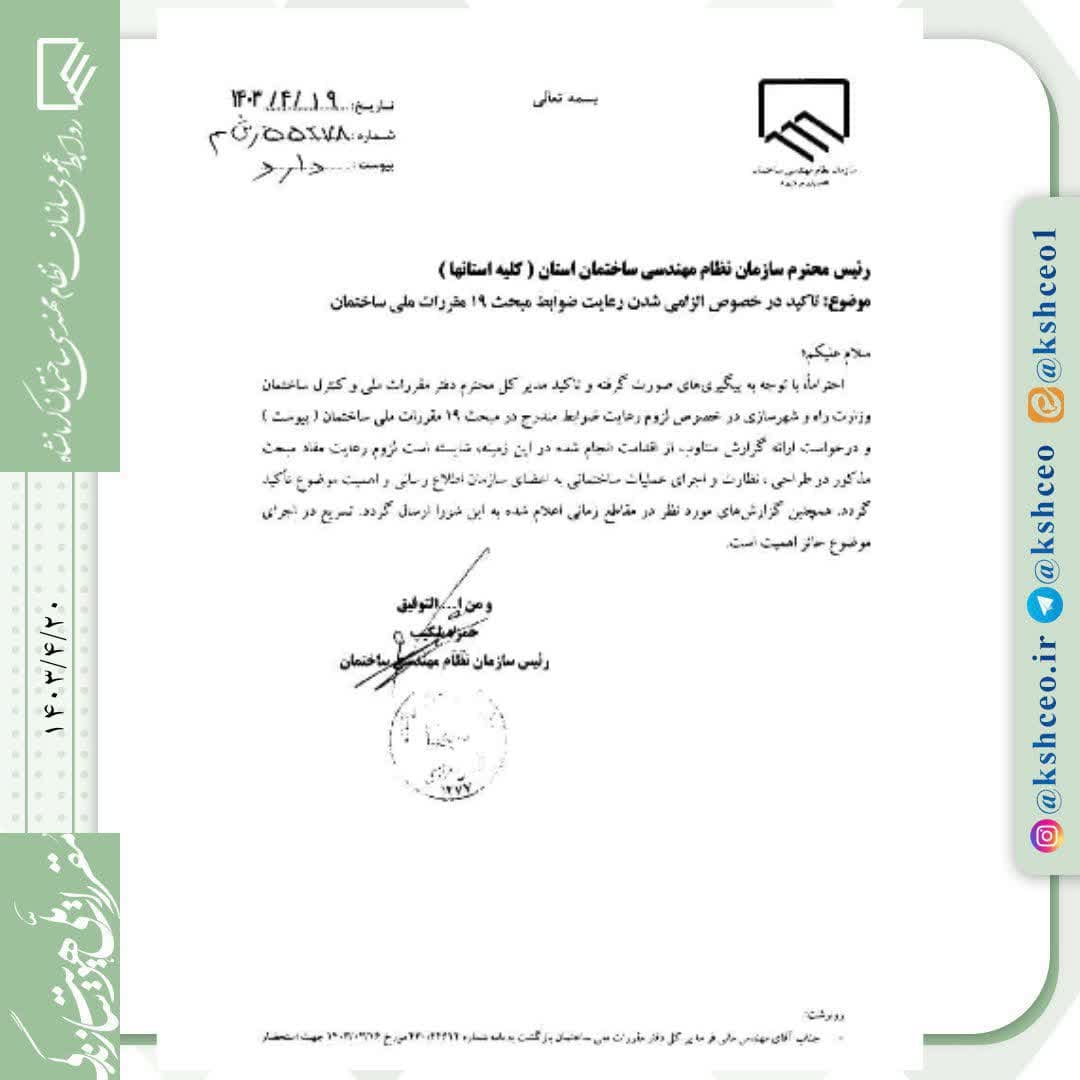 تاکید در خصوص الزامی شدن رعایت ضوابط مبحث ۱۹ مقررات ملی ساختمان