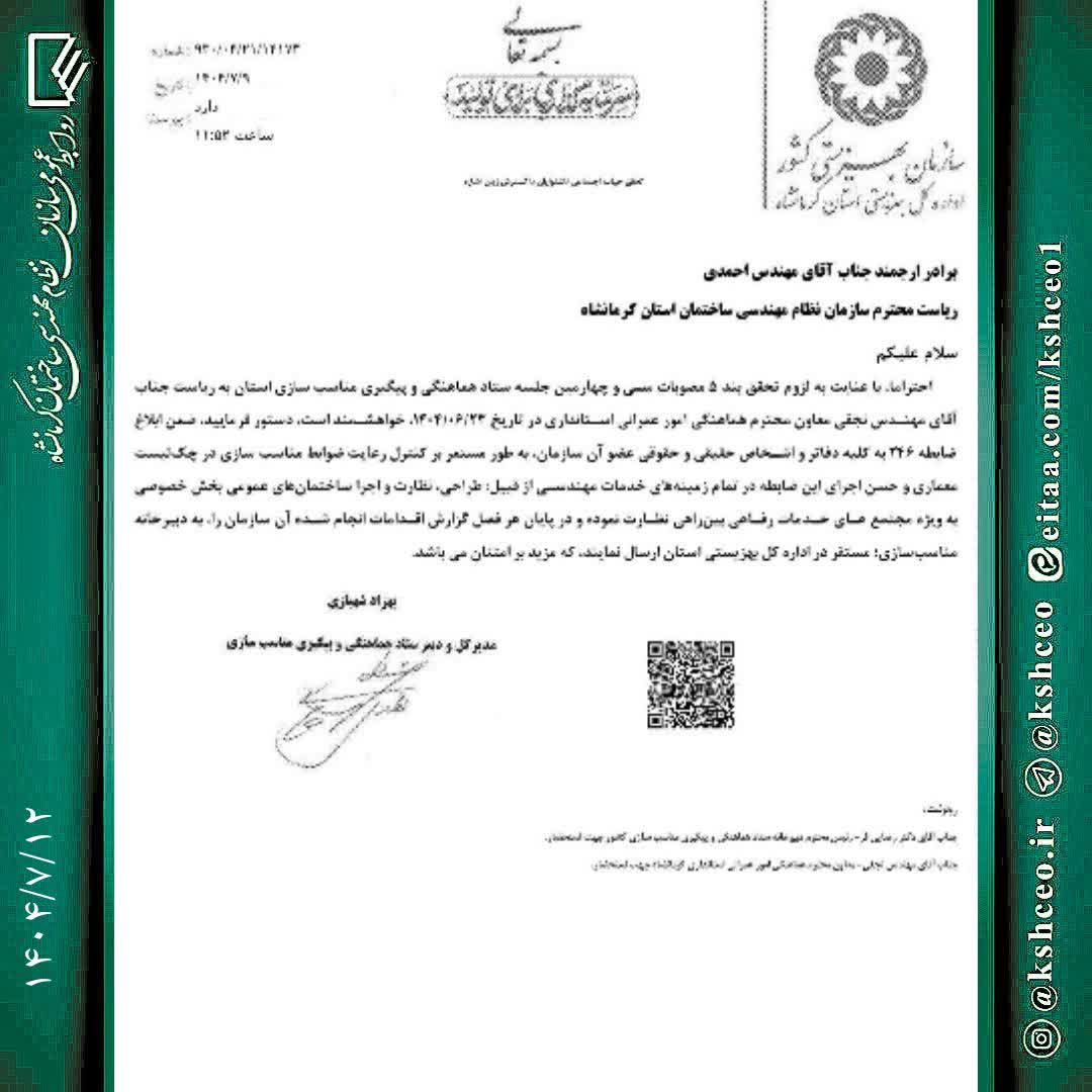 مکاتبه با موضوع ابلاغ رسمی ضابطه ۲۴۶ (مناسب‌سازی) و لزوم نظارت مستمر بر اجرای آن در خدمات مهندسی