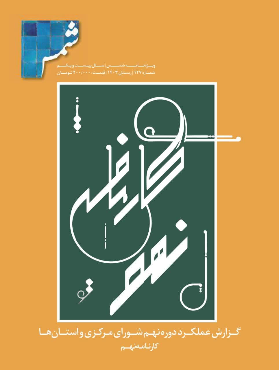 انتشار ویژه‌نامه «کارنامه نهم» نشریه شمس با بررسی عملکرد دوره نهم شورای مرکزی سازمان نظام‌مهندسی ساختمان  