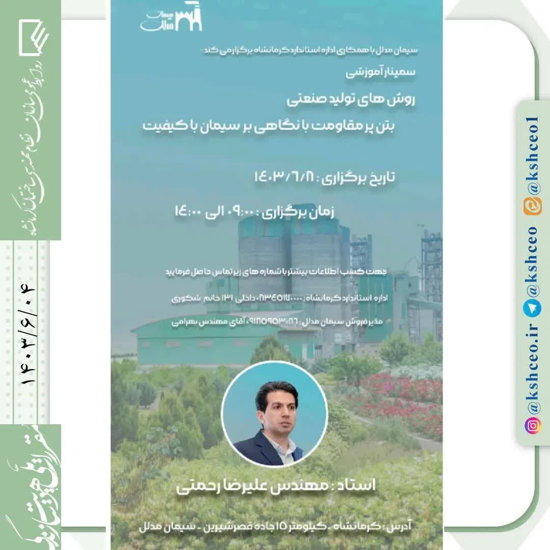 سمینار آموزشی روش های تولید صنعتی بتن پر مقاومت با نگاهی بر سیمان با کیفیت