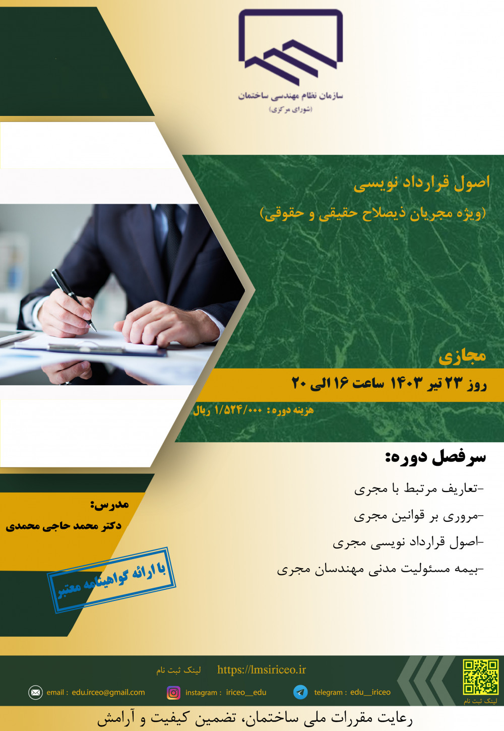 دوره آموزشی/مجازی " اصول قرارداد نویسی (ویژه مجریان ذیصلاح حقیقی و حقوقی)"
