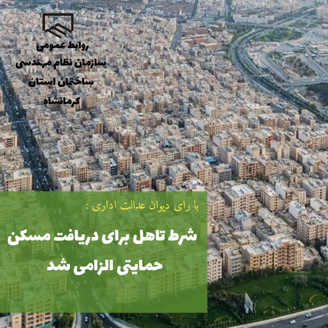 با رای دیوان عدالت اداری : شرط تاهل برای دریافت مسکن حمایتی الزامی شد
