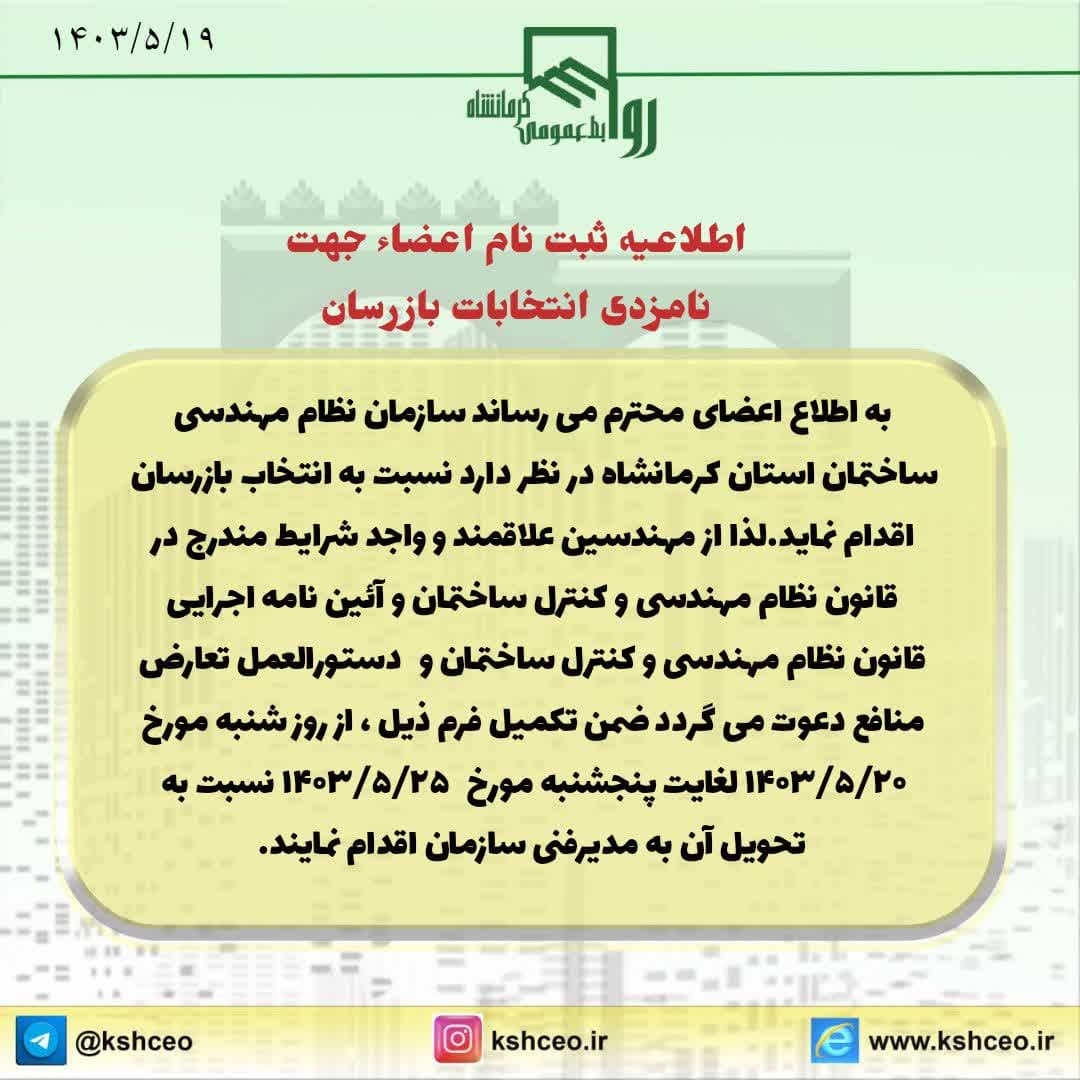 اطلاعیه ثبت نام اعضا جهت ثبت نام نامزدی انتخابات بازرسان