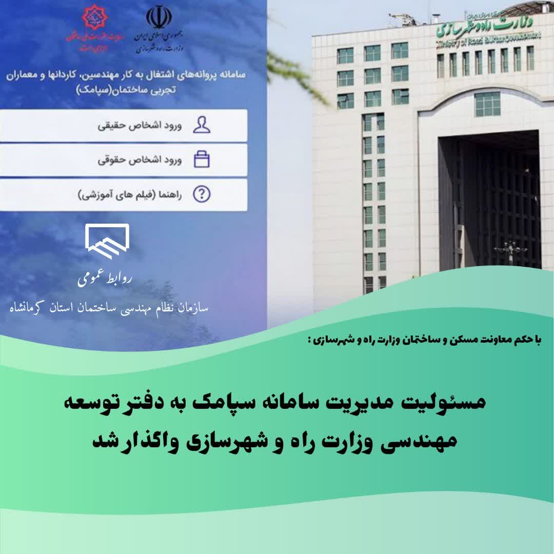  مسئولیت مدیریت سامانه سپامک به دفتر توسعه مهندسی وزارت راه و شهرسازی واگذار شد
