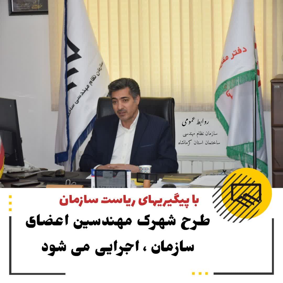 رییس سازمان : طرح شهرک مهندسین اعضای سازمان اجرایی می شود