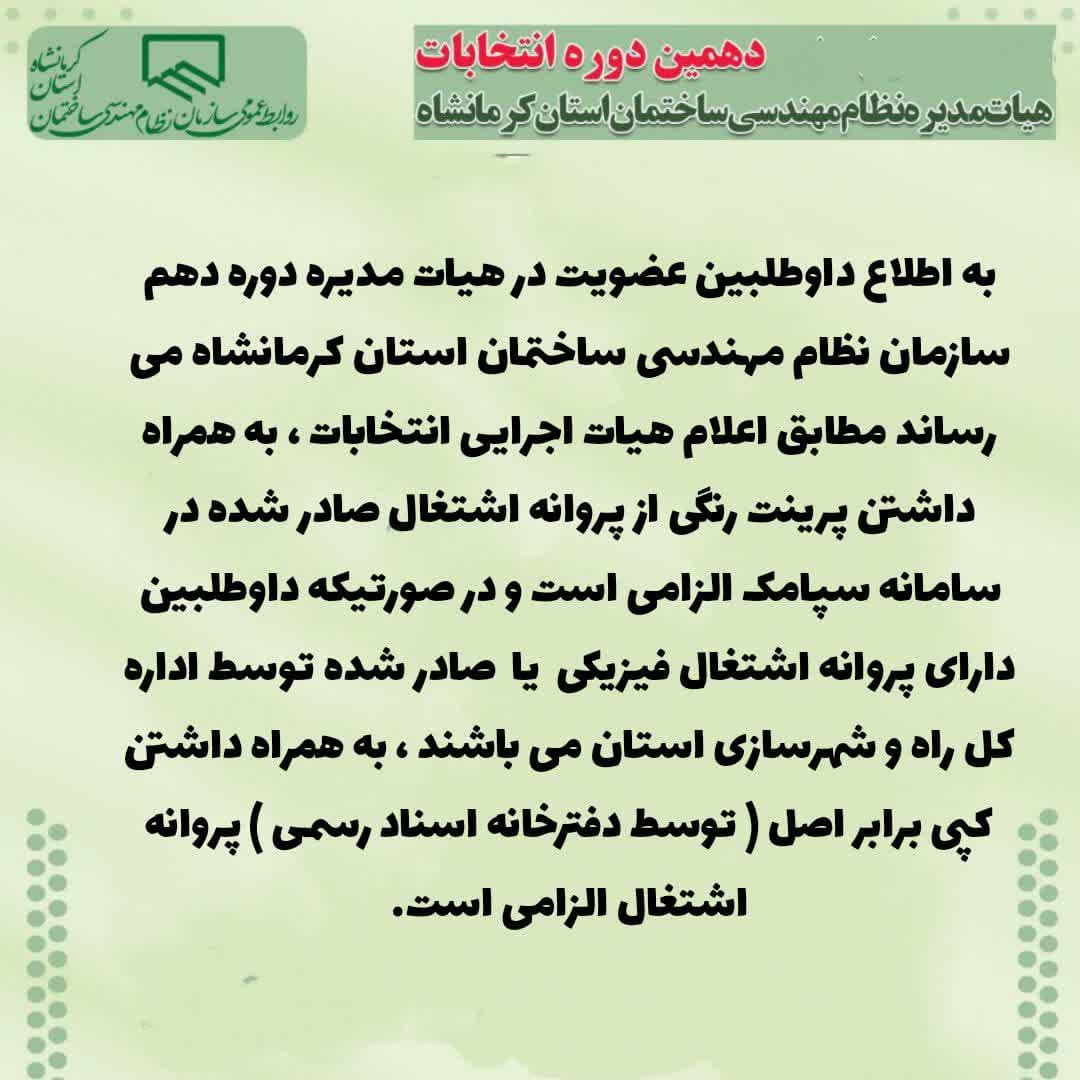 اطلاعیه هیات اجرایی انتخابات در خصوص لزوم به همراه داشتن تصویر رنگی و یا کپی برابر با اصل پروانه اشتغال بکار مهندسی