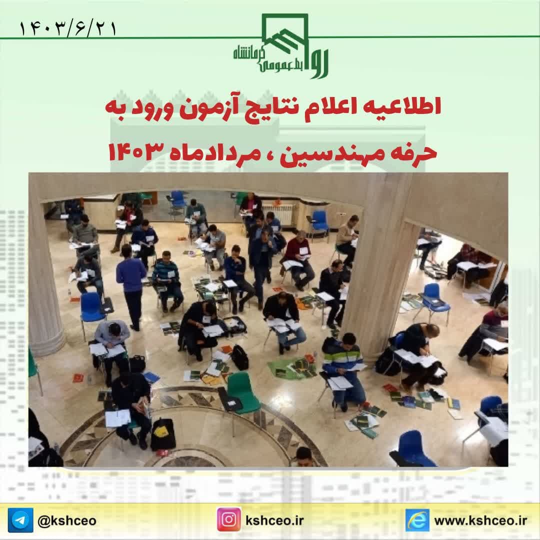 اعلام نتایج آزمون ورود به حرفه مهندسین مردادماه 1403