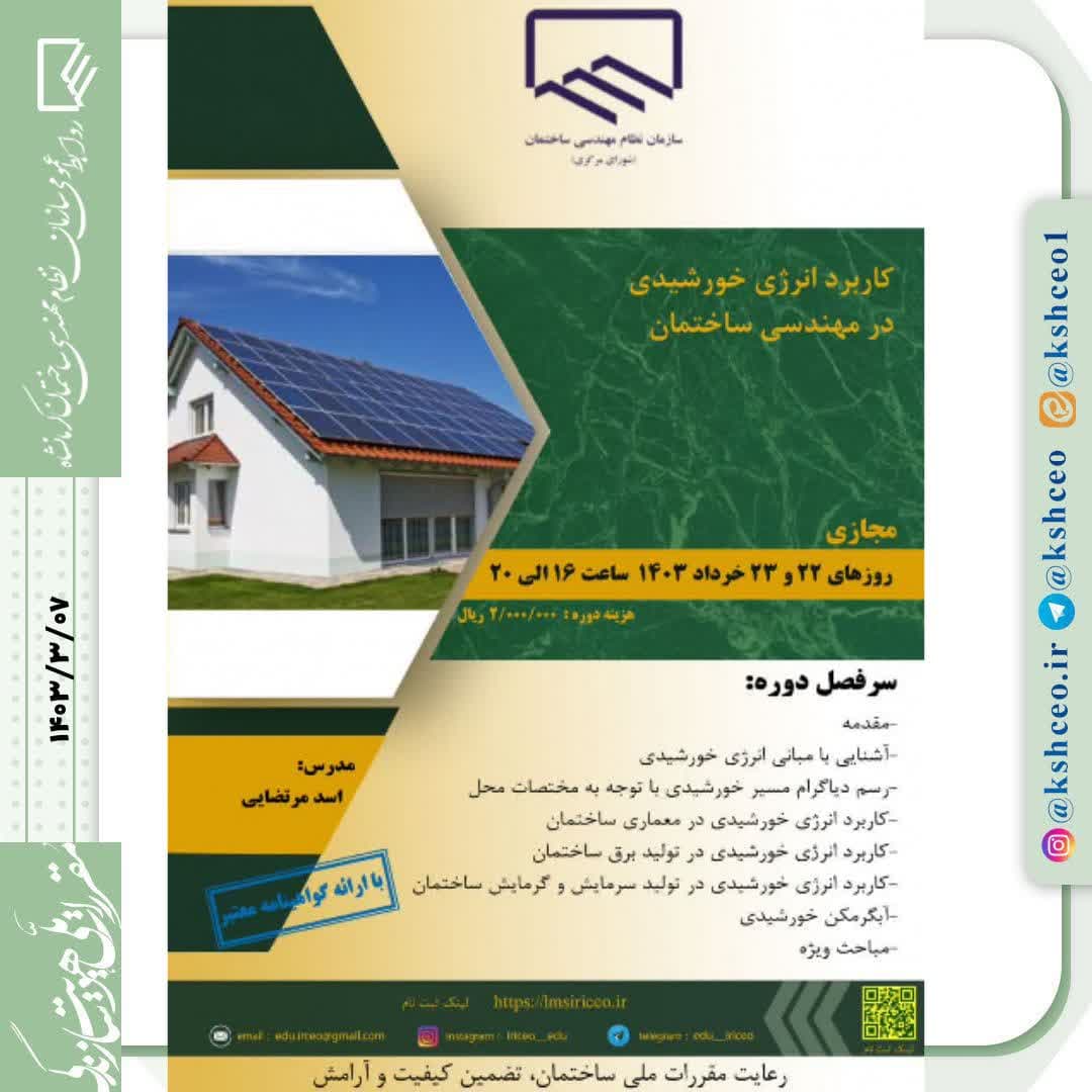 دوره آموزشی/مجازی " کاربرد انرژی خورشیدی در مهندسی ساختمان"