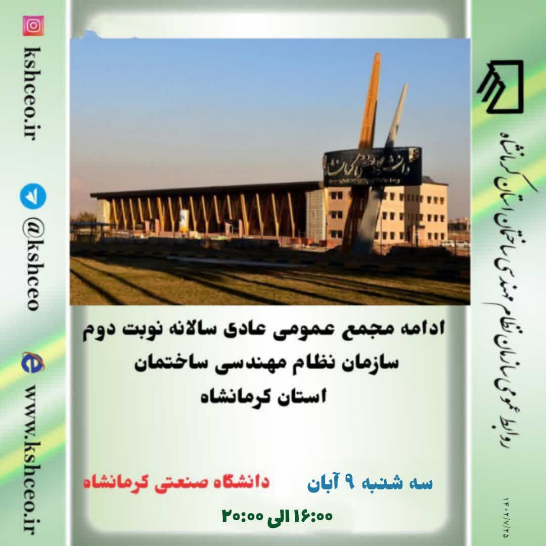 برگزاری ادامه مجمع عمومی عادی سالانه نوبت دوم سازمان نظام مهندسی ساختمان در ۹ آبانماه