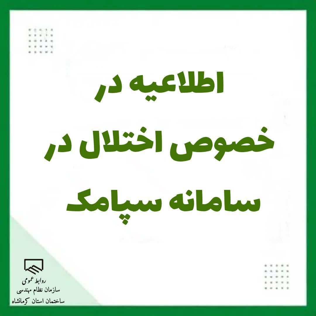اطلاعیه در خصوص اختلال در سامانه «سپامک»