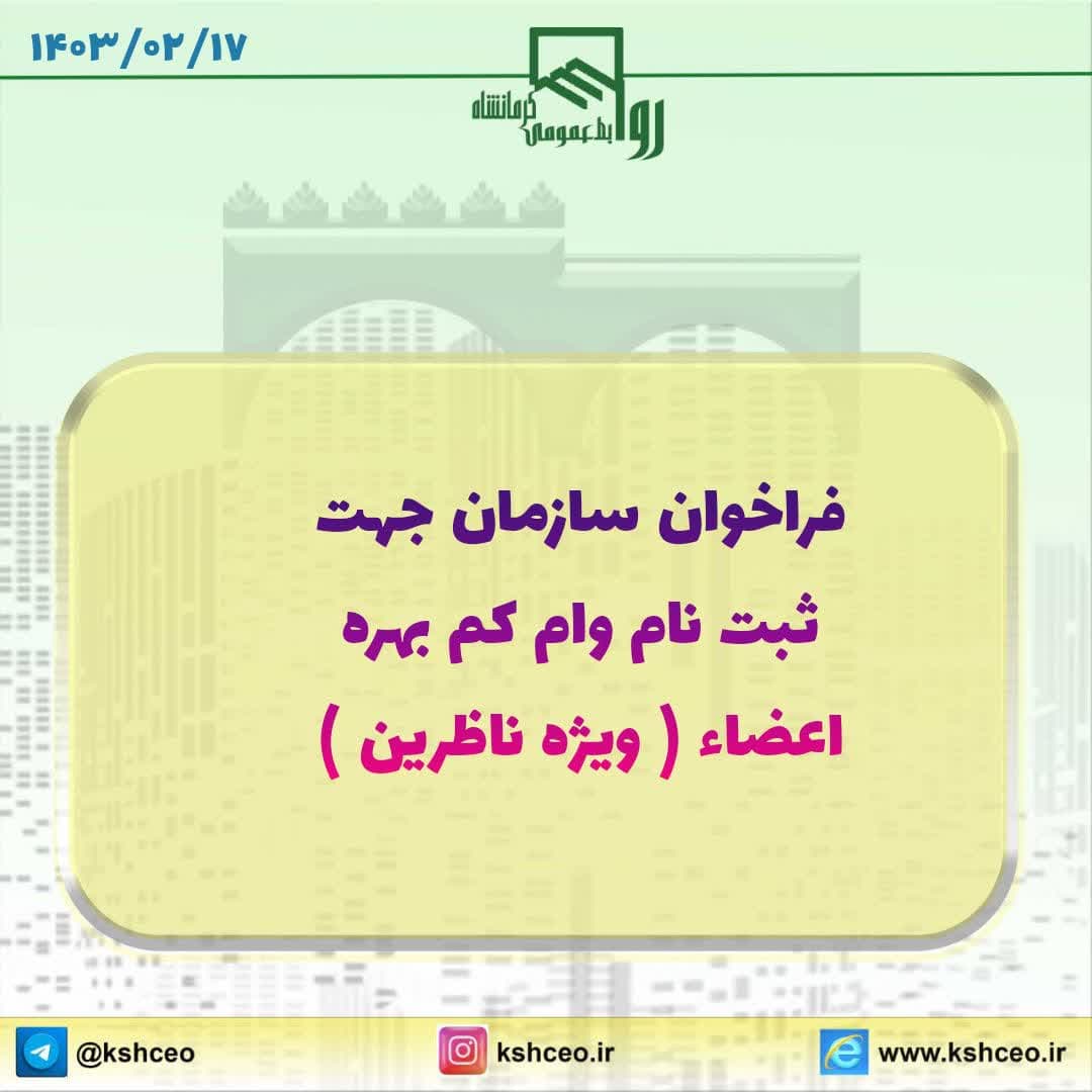 فراخوان سازمان جهت ثبت نام وام کم بهره ناظرین