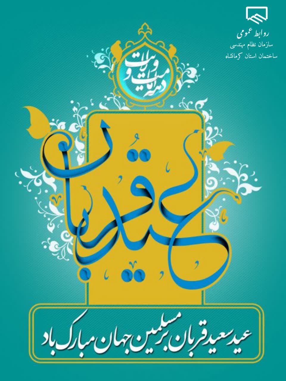 عید قربان مبارک باد