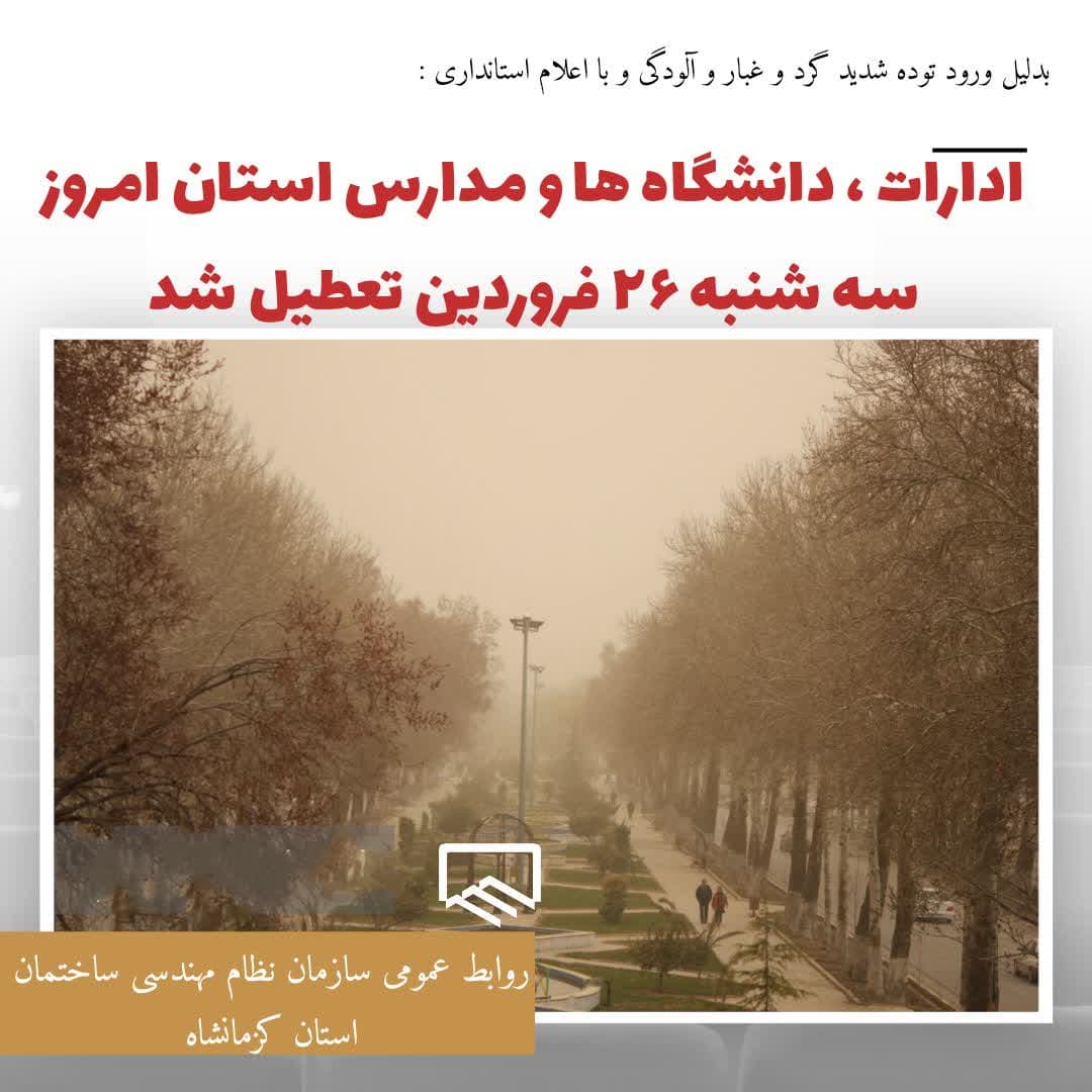 اطلاعیه تعطیلی سازمان در روز سه شنبه 26 فروردین ماه