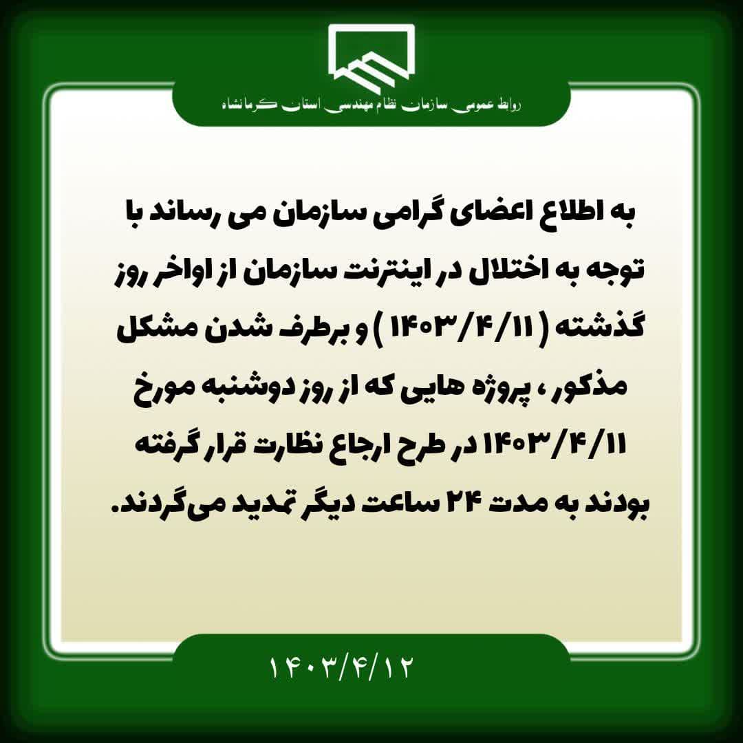 اطلاعیه سازمان در خصوص تمدید مهلت پروژه های ارجاع نظارت مورخ 1403/4/11