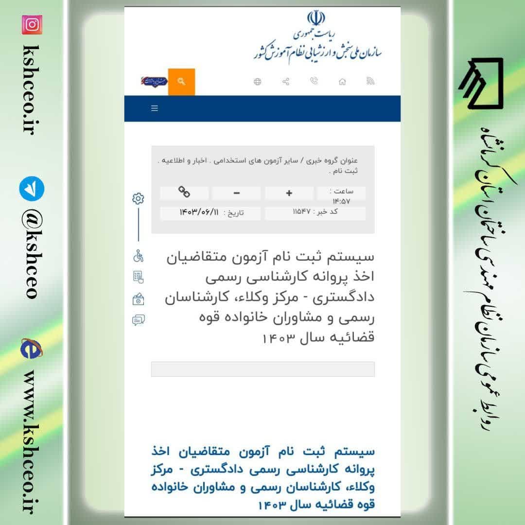 آغاز ثبت نام آزمون متقاضیان اخذ پروانه كارشناسی رسمی دادگستری  مركز وكلاء، كارشناسان رسمی و مشاوران خانواده قوه قضائیه سال ۱۴۰۳