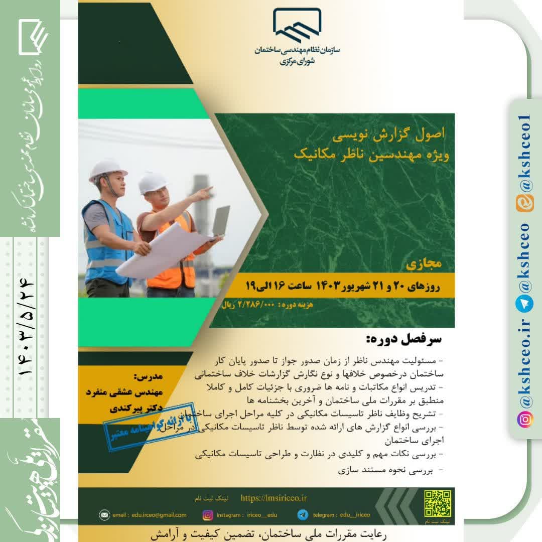 دوره آموزشی/مجازی " اصول گزارش نویسی  ویژه مهندسین ناظر مکانیک "