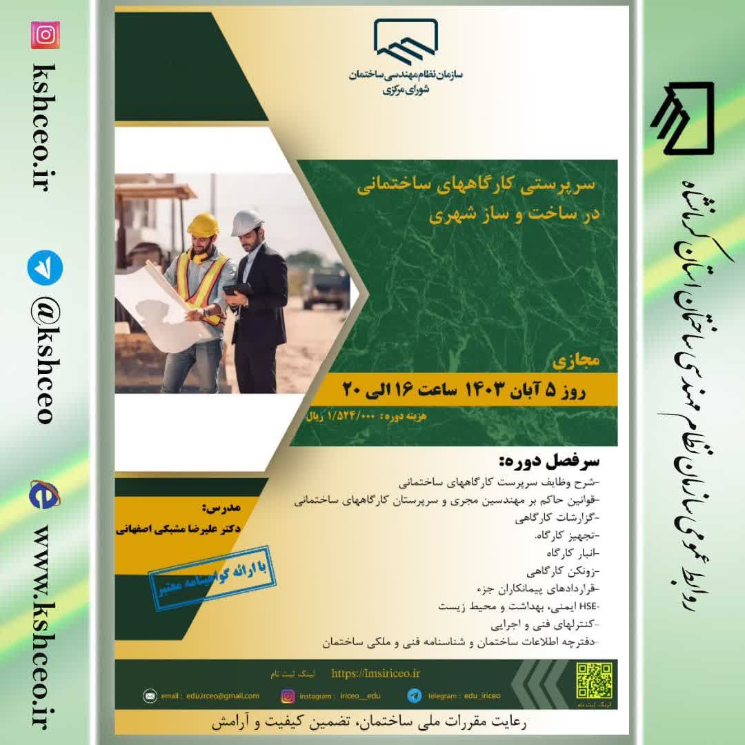 دوره آموزشی/مجازی  " سرپرستی کارگاههای ساختمانی در ساخت و ساز شهری"