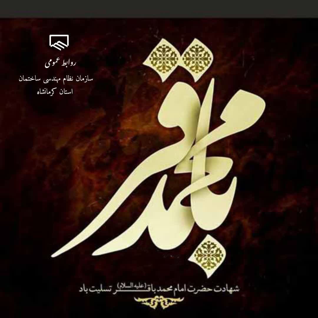 شهادت حضرت امام محمدباقر تسلیت باد