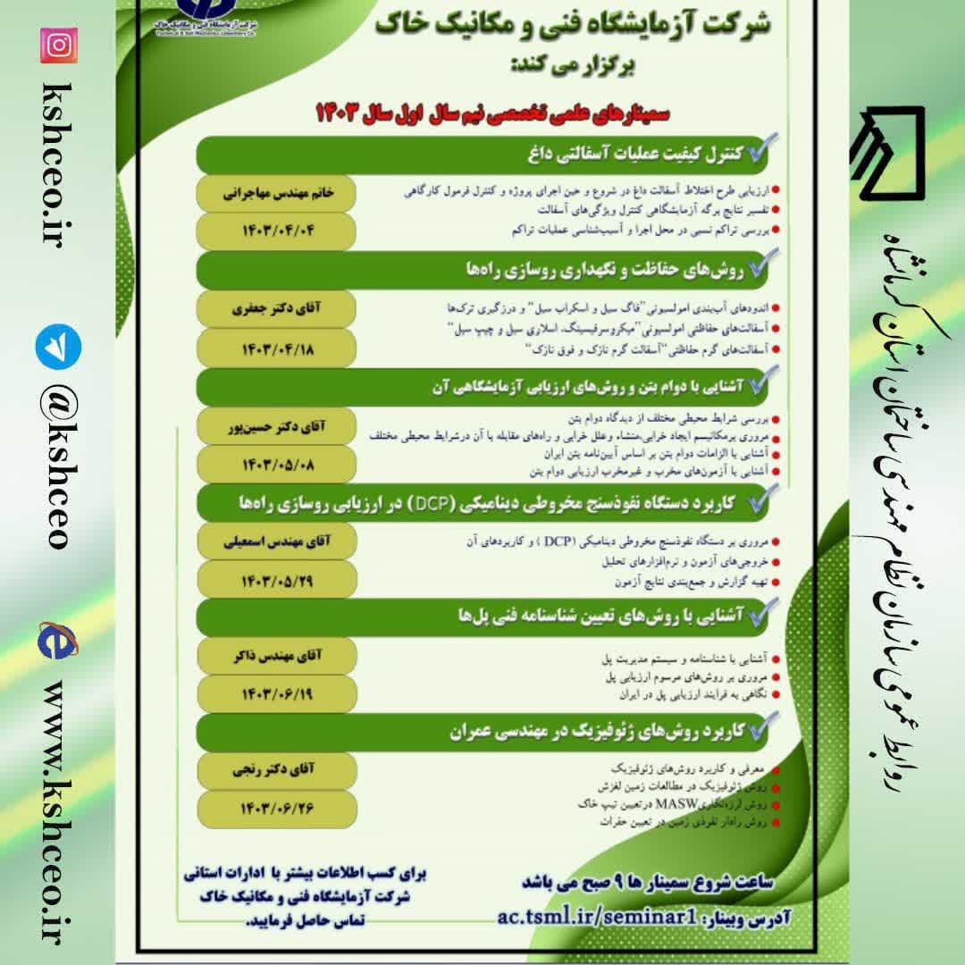 اعلام برگزاری وبینارهای علمی تخصصی شرکت  آزمایشگاه فنی و مکانیک خاک وزارت راه و شهرسازی در نیمه اول سال ۱۴۰۳