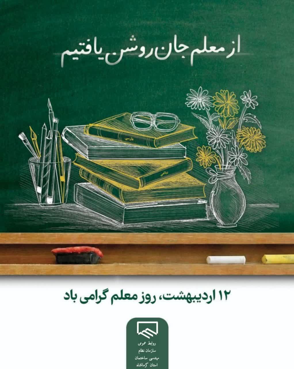 ۱۲ اردیبهشت روز معلم گرامی باد