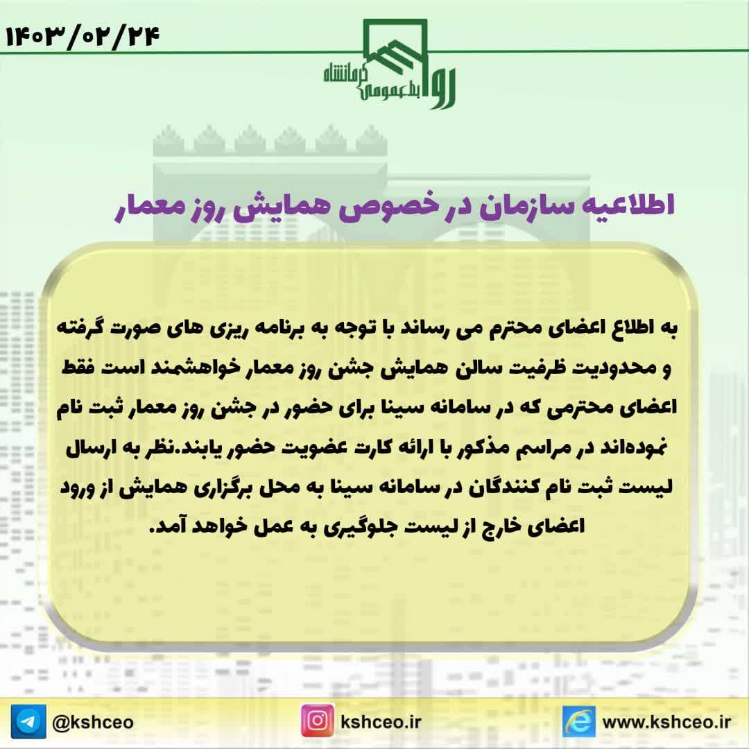 اطلاعیه سازمان در خصوص همایش روز معمار