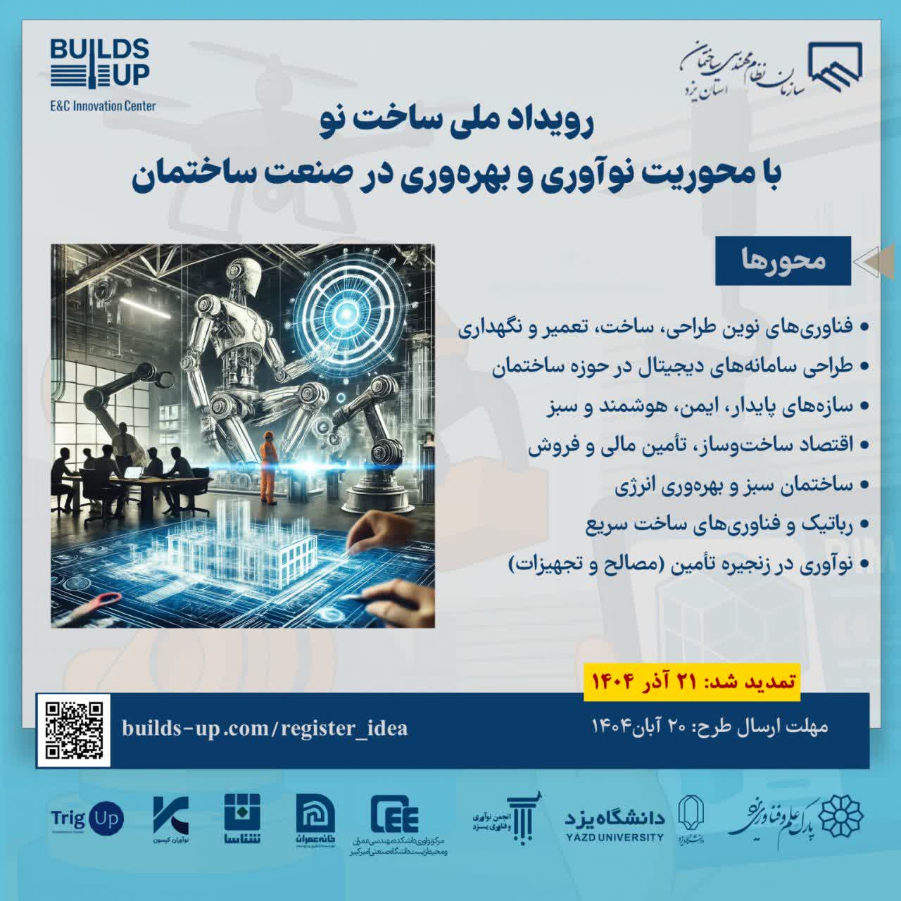 مکاتبه رئیس سازمان نظام مهندسی ساختمان کشور با موضوع رویداد ملی ساخت نو