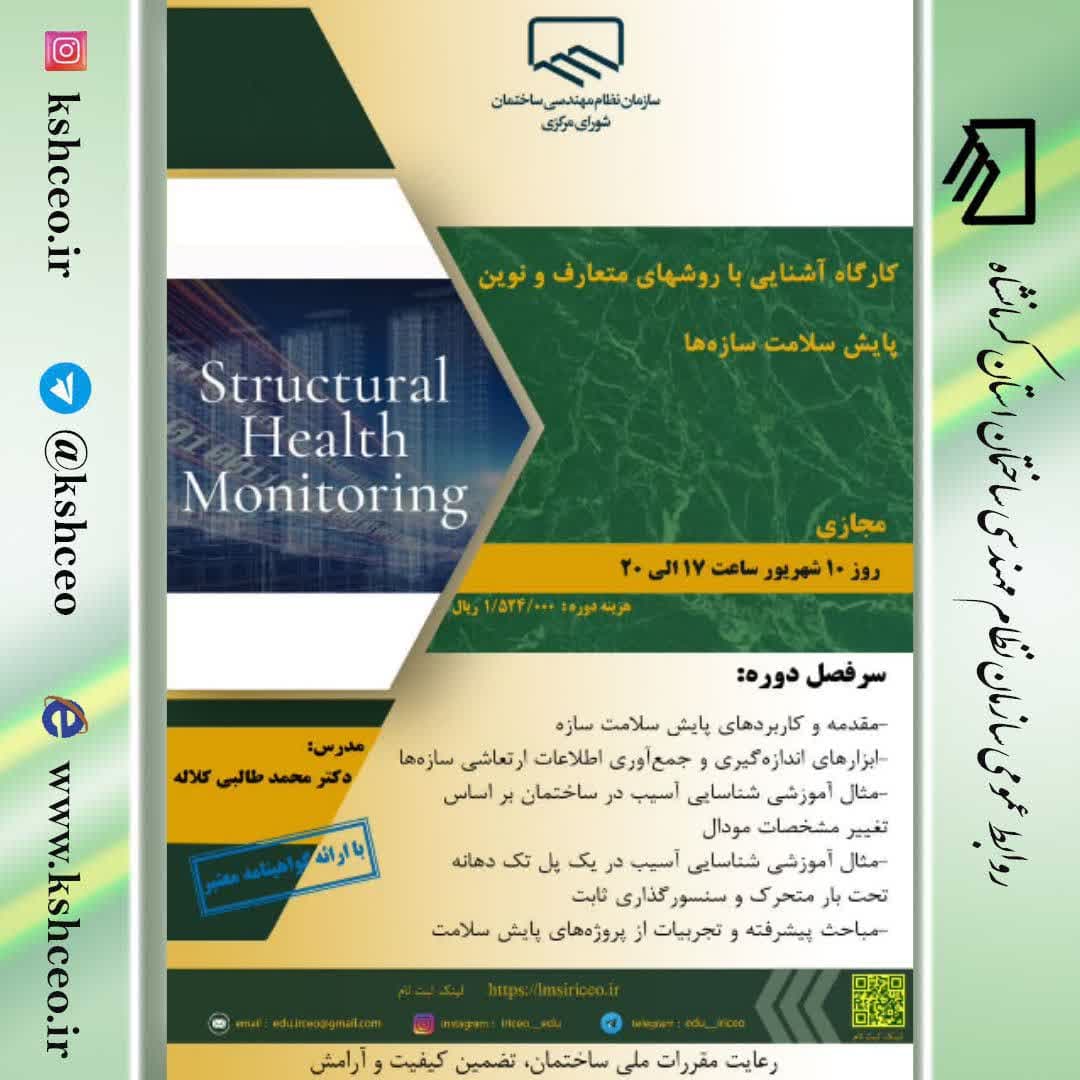 کارگاه مجازی آشنایی با "روشهای متعارف و‌ نوین پایش سلامت سازه‌ها" 