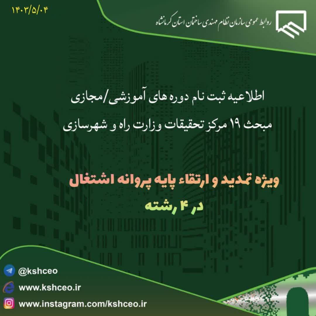 دوره های آموزشی/ مجازی صرفه جویی در مصرف انرژی ( مبحث ۱۹ ) مرکز تحقیقات وزارت راه و شهرسازی مردادماه1403        