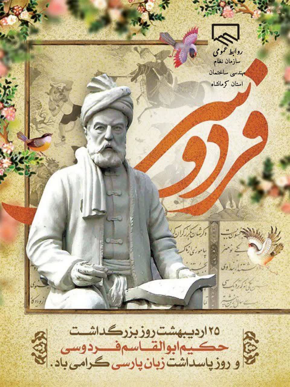 25 اردیبهشت روز گرامیداشت حکیم ابوالقاسم فردوسی گرامی باد