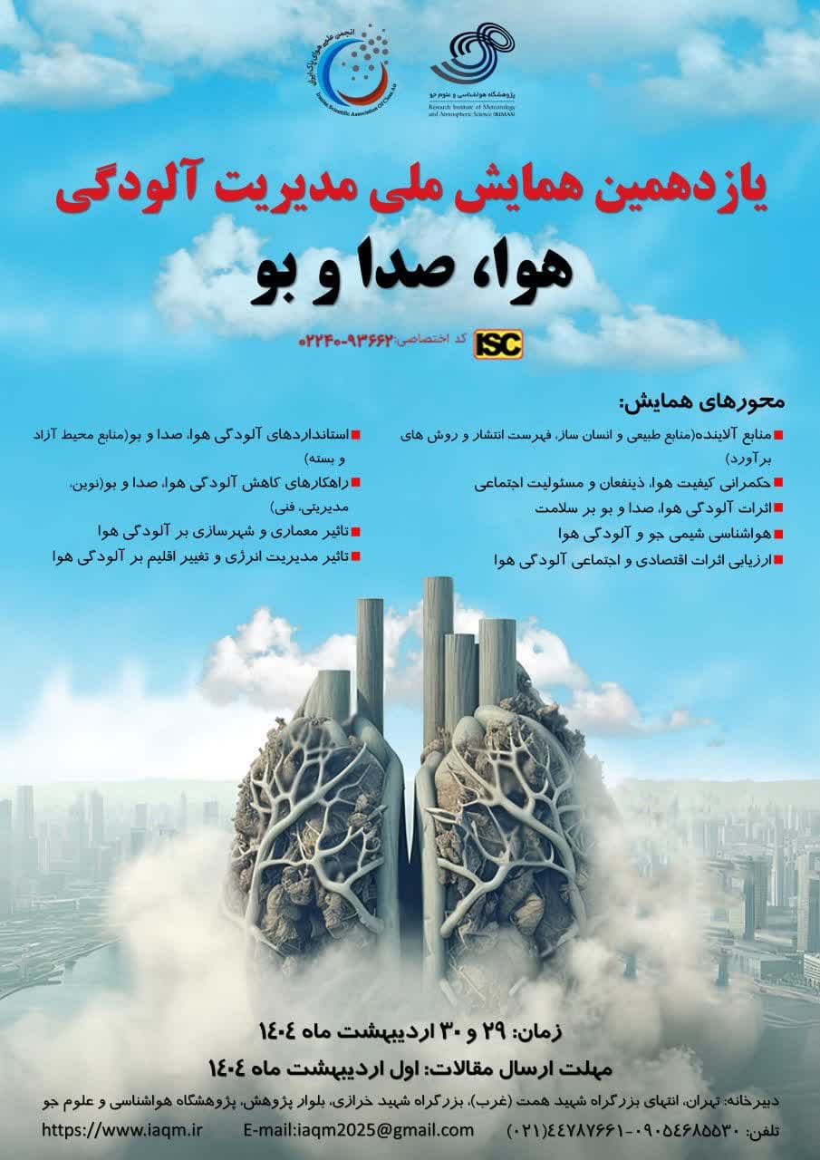 یازدهمین همایش ملی مدیریت آلودگی هوا برگزار می‌شود   