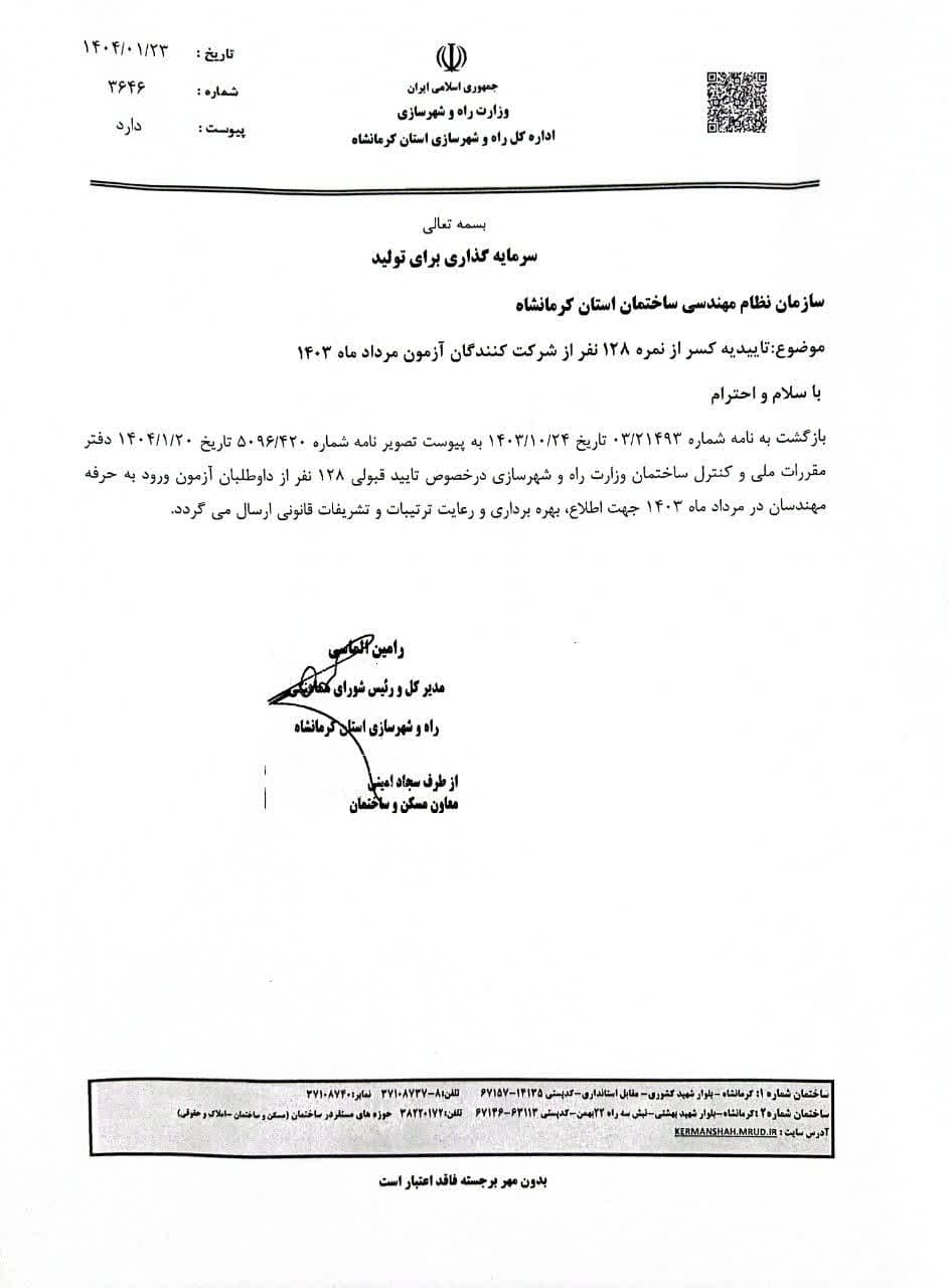 مکاتبه مدیرکل دفتر مقررات ملی و کنترل ساختمان و ابلاغ مدیرکل راه و شهرسازی استان در خصوص تاییدیه کسر از نمره ۱۲۸ نفر از شرکت کنندگان آزمون ورود به حرفه مردادماه ۱۴۰۳