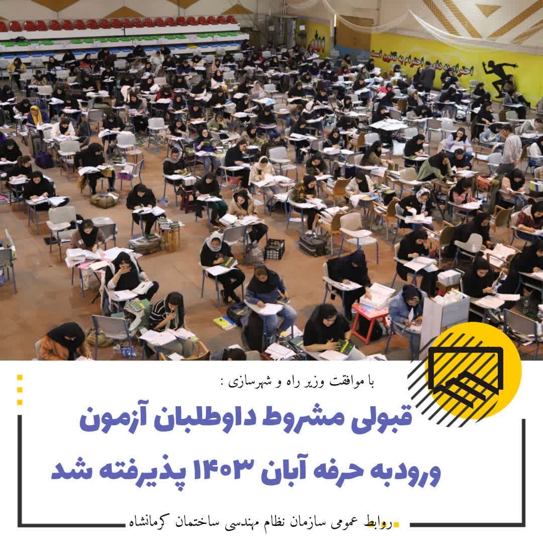 قبولی مشروط داوطلبان آزمون ورود به حرفه آبان ۱۴۰۳ پذیرفته شد/گذراندن دوره‌های آموزشی الزامی است